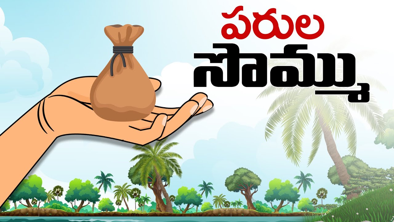 stories in telugu - పరుల సొమ్ము - stories in telugu - Moral Stories in telugu