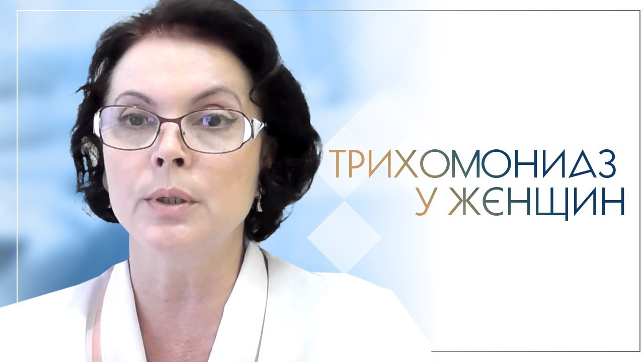 Трихомониаз у женщин - YouTube