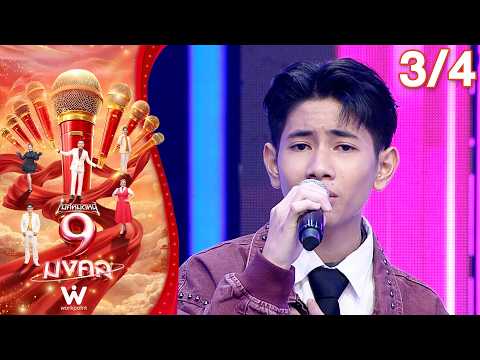 ไมค์หมดหนี้ 9 มงคล | เน็ค นฤพล | 1 ต.ค. 69 [3/4]