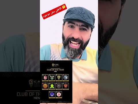 استفتاء الكاف بدون الأهلي الاهلي الزمالك الكاف الإتحاد الإفريقي رؤية فنان