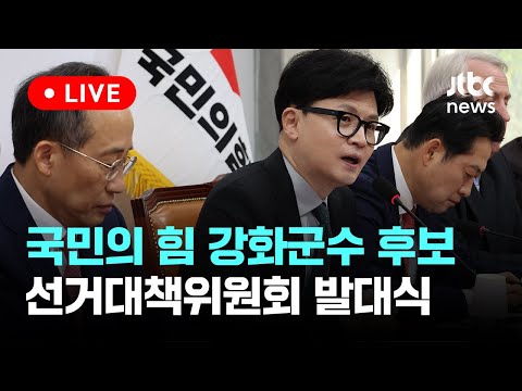 [다시보기] 국민의힘 강화군수 후보 선거대책위원회 발대식-9월 27일 (금) 풀영상 [이슈현장] / JTBC News
