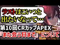 【APEX/雑談】第10回CRカップAPEX『また会う日まで』について話すきなこ【kinako/CRカップ/きなこカップ/切り抜き】