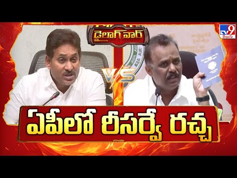 ఏపీలో రీసర్వే రచ్చ - TV9 - TV9
