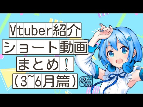 【ぶいてん】30秒でVtuber様紹介まとめ。その１【3~6月】#vtuber #切り抜き #shorts #ぶいてん