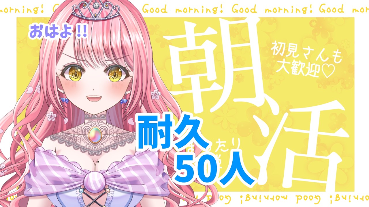 【耐久/初見歓迎】５０個ずつ！高評価・おはよう集めてハルノ！