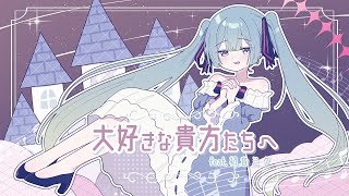 大好きな貴方たちへ / 赤野もなか feat.初音ミク