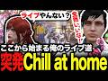 【ストグラ名場面】ゲリラライブに誘われ急遽『Chill at home』を披露する様子のおかしいイケメンwwww【橘かげまる/医局長】#ストグラSeason2 #ストグラ救急隊 #ストグラ
