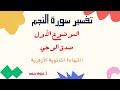 تفسير سورة النجم الموضوع الأول صدق الوحي الصف الثالث الثانوي ا مروة سعد