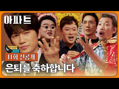[11회 선공개] ★축 은퇴★ 큰 형님 정진영과 지성 패밀리의 행복했던 그때 그 시절💧 | 〈아파트〉 8/15(토) 밤 10시 40분 방송