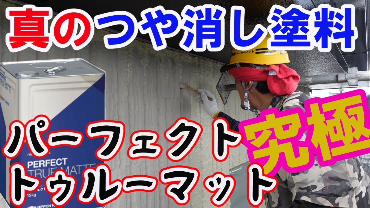 【外壁塗装】　艶消し専用塗料　日本ペイント　パーフェクトトゥルーマット　PALC外壁に使用