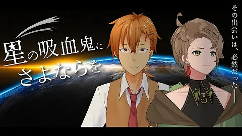 新クトゥルフ神話trpg 星の吸血鬼にさよならを シアノマリーにさよならを Mp3