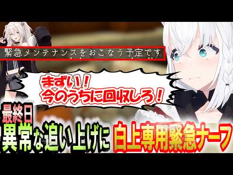 運営から要注意されるほど稼いだ最終日、緊急ナーフでもアルケミストとして最後まで戦う  #ホロ金策サバイバル2【白上フブキ】 ホロライブ切り抜き