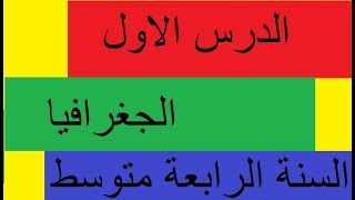 درس موقع الجزائر و اهميته السنة الرابعة متوسط الجغرافيا