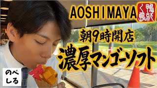 Opens at 9 AM! Tasting the Rich Mango Soft Serve at AOSIMAYA! screenshot 5