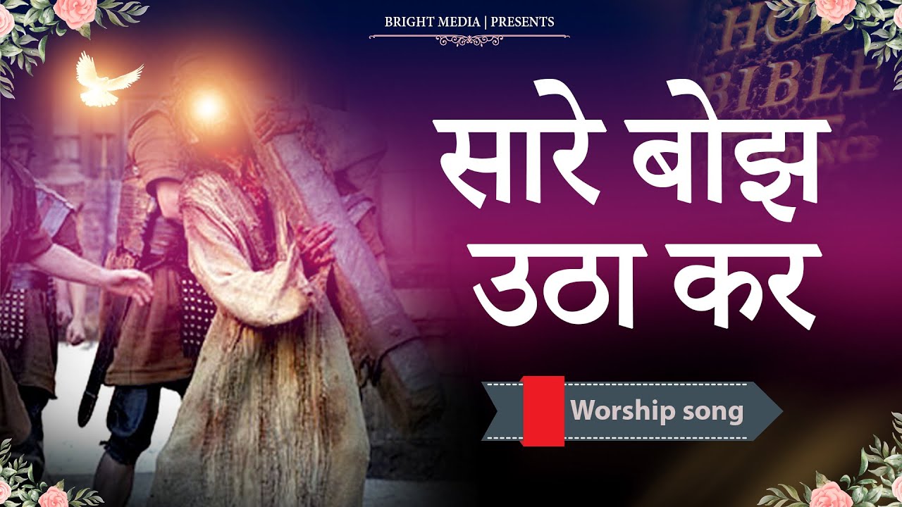 SARE PAAP UTHAKAR SULI PE CHADH GYA VO  Ankur Narula Ministries Song   BrightMedia