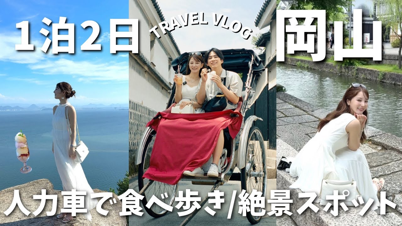 【また行きたい岡山旅行🍑】人力車で風情楽しむ🎐/絶景スポット/桃スイーツ