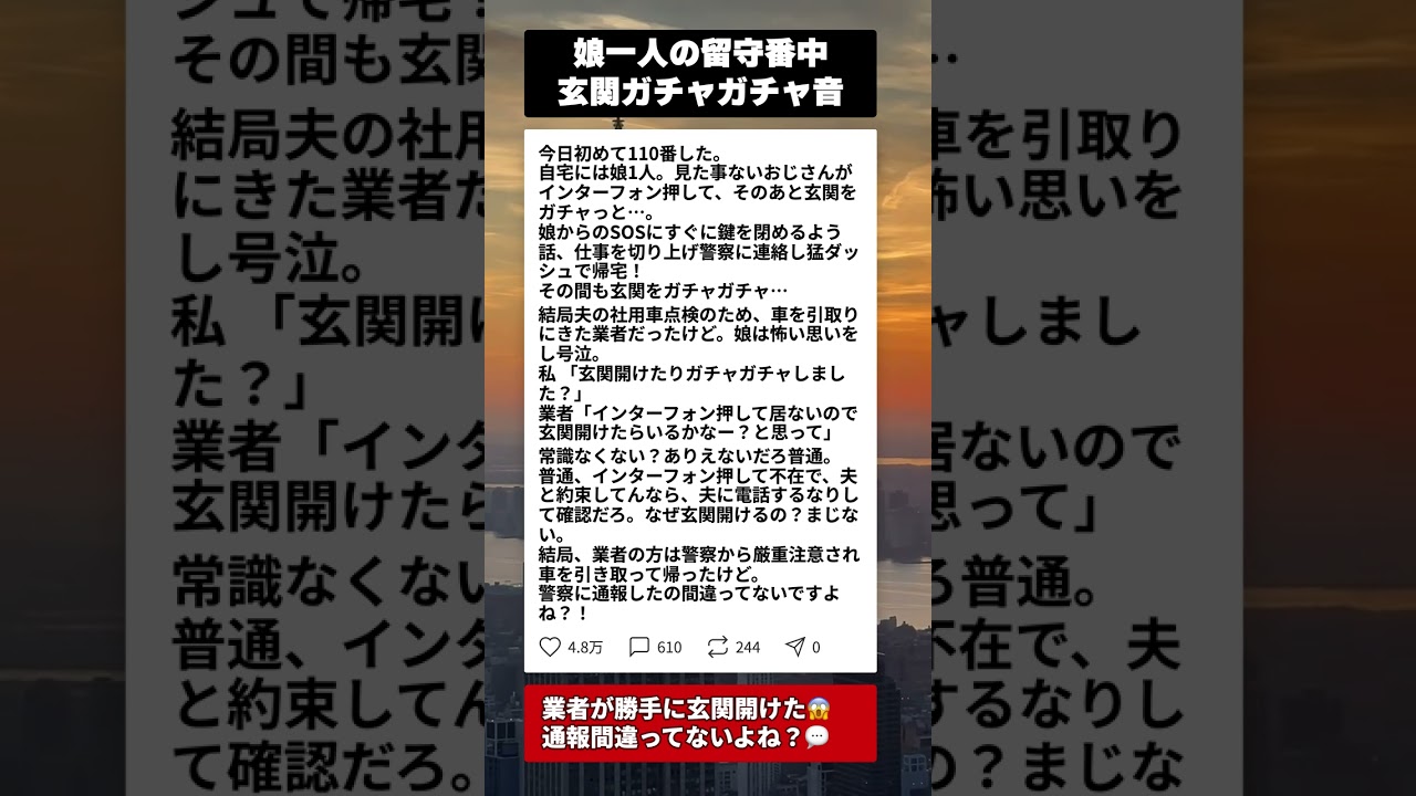 娘一人の留守中に玄関ガチャ…正体を知って110番の判断に納得 #実話 #非常識