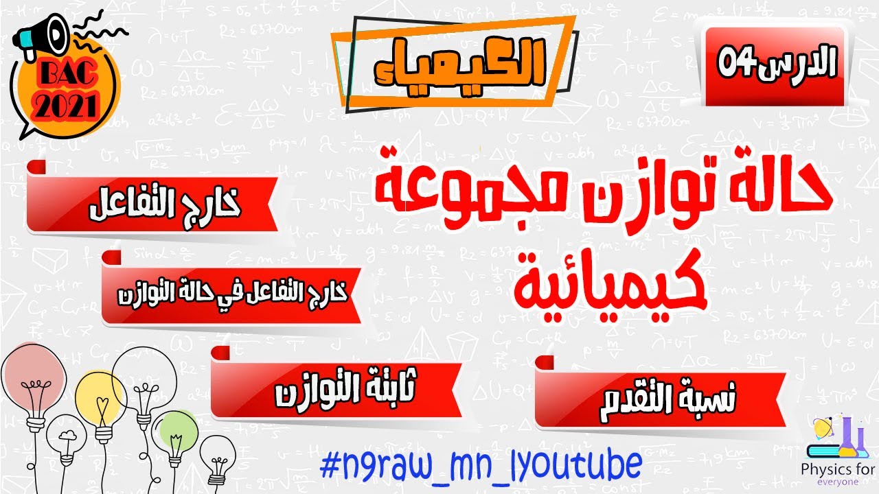 الكيمياء || حالة توازن مجموعة كيميائية