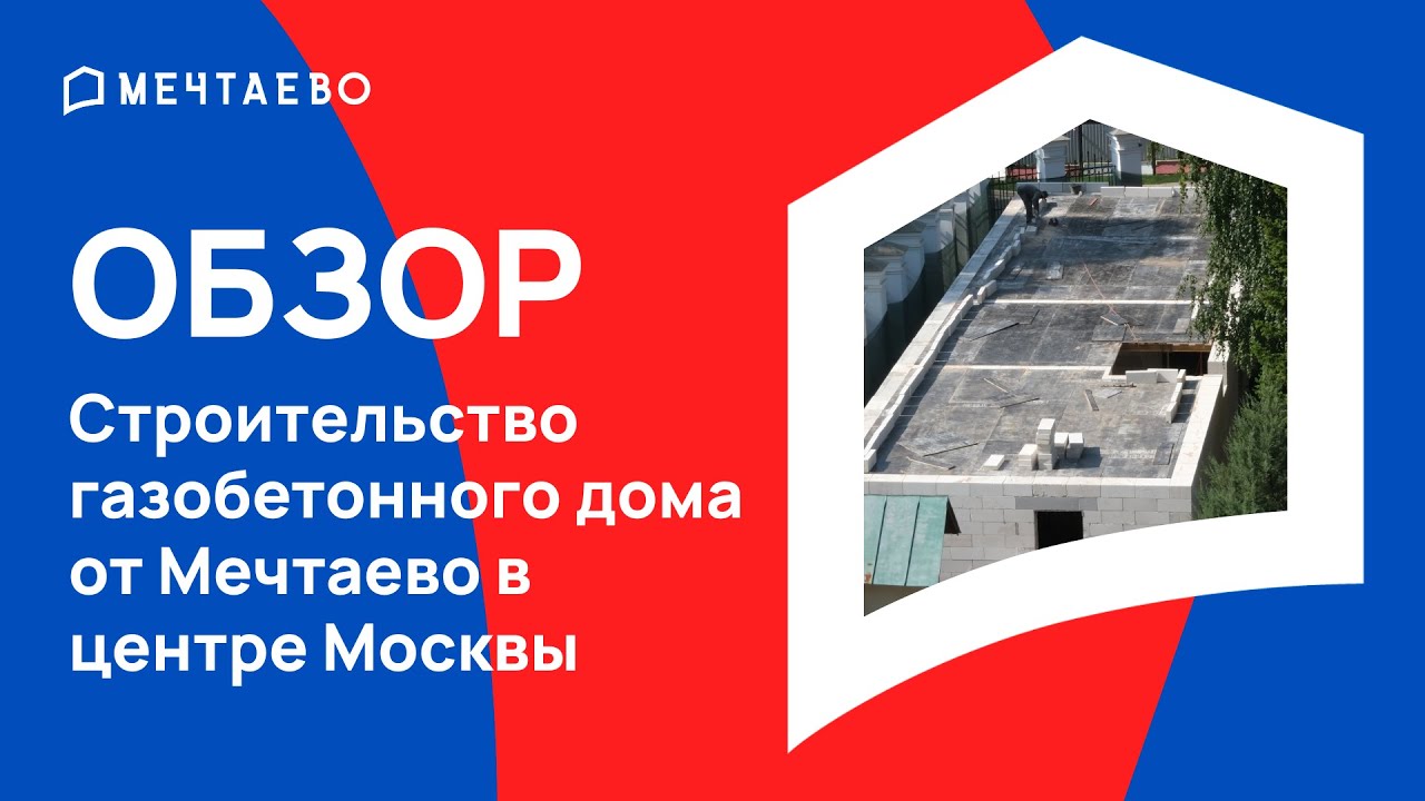 Строительство газобетонного дома от Мечтаево в центре Москвы. - YouTube