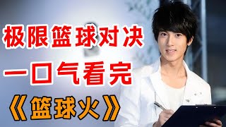 Download Lagu 极限篮球对决!一口气看完《篮球火》全集 MP3 Download Lagu 极限篮球对决!一口气看完《篮球火》全集 MP3