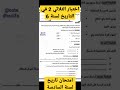 امتحان التاريخ لسنة السادسة في الثلاثي الثاني