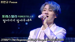 멀어지지 말아주세요(Stay) | 포레스텔라 | The Beginning : World Tree in Seoul ENCORE | 220827(토) | 조민규 Focus