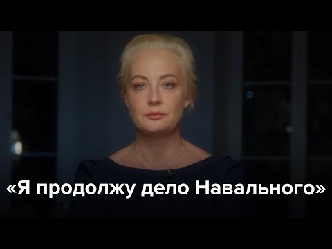 «Я Продолжу Дело Навального»