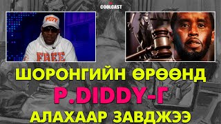 Download Lagu Шоронгийн өрөөнд унтаж байхад нь P.Diddy-г алахаар завджээ MP3 Download Lagu Шоронгийн өрөөнд унтаж байхад нь P.Diddy-г алахаар завджээ MP3