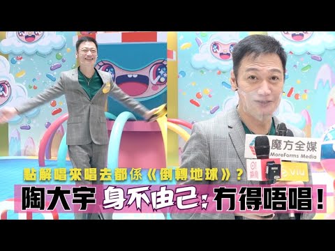 【身不由己】點解唱極都係《倒轉地球》？陶大宇稱自己“懶勁”：班老細唔畀我改歌單！