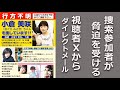 捜索参加者が脅迫を受ける 視聴者Xからのダイレクトメッセージ #4