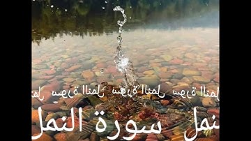 027 سورة النمل برواية ورش عن نافع