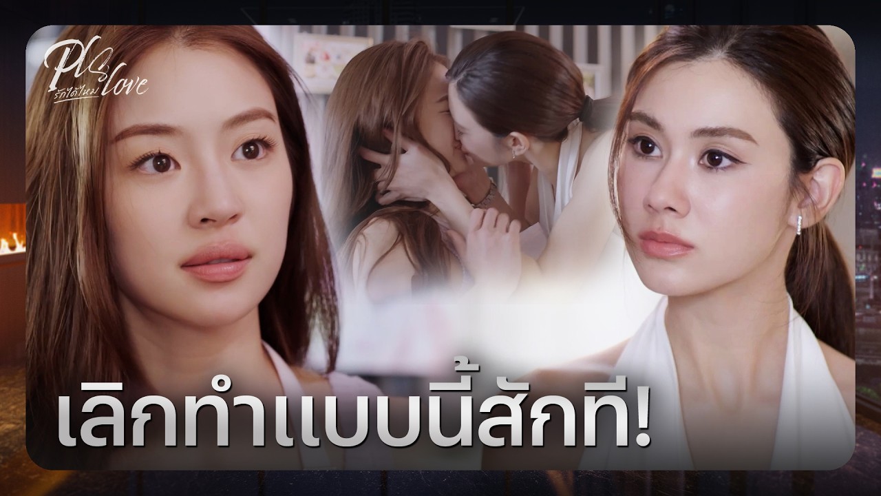 RECAP [ENG SUB] | ปากบอกไม่อยากเห็นหน้า แต่มาหาไม่หยุด | PLS Love รักได้ไหม EP.7 | Ch3Thailand