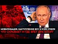 Бесконечные потоки лжи Путина. Мобилизация, наступление ВСУ, &quot;свобода слова&quot; в России и курс рубля