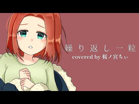 繰り返し一粒/猫虫様【歌ってみた】桜ノ宮ちぃ