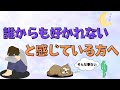 孤独感とサヨナラ!人に好かれる様になる為のファーストステップ