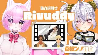 【協力謎解き Rivuddy】スパイ候補生2名、諜報員…