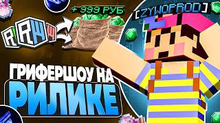 ЛУЧШИЙ ЧИТ-КЛИЕНТ для РИЛИВОРЛДА | ГРИФЕР ШОУ *Смотреть до конца...*