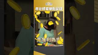 杜金龍用台積電賺菜錢? 怎麼辦到的? #杜金龍 #盧燕俐 #shorts 20240515