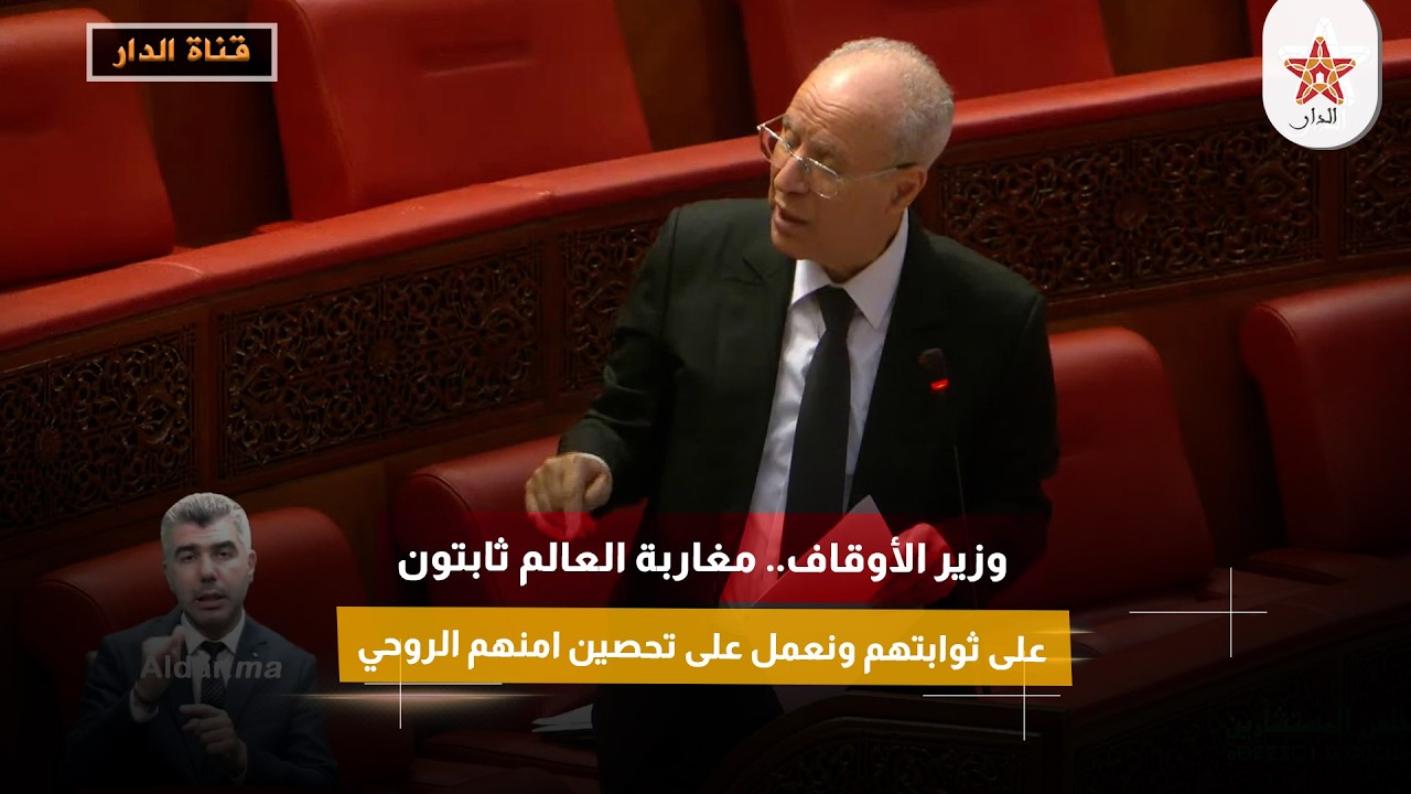 وزير الأوقاف.. مغاربة العالم ثابتون على ثوابتهم ونعمل على تحصين امنهم الروحي