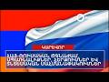 ՕՐՎԱ ԿԱՐԵՎՈՐ ԼՈՒՐԵՐԸ՝ 21․05․2026