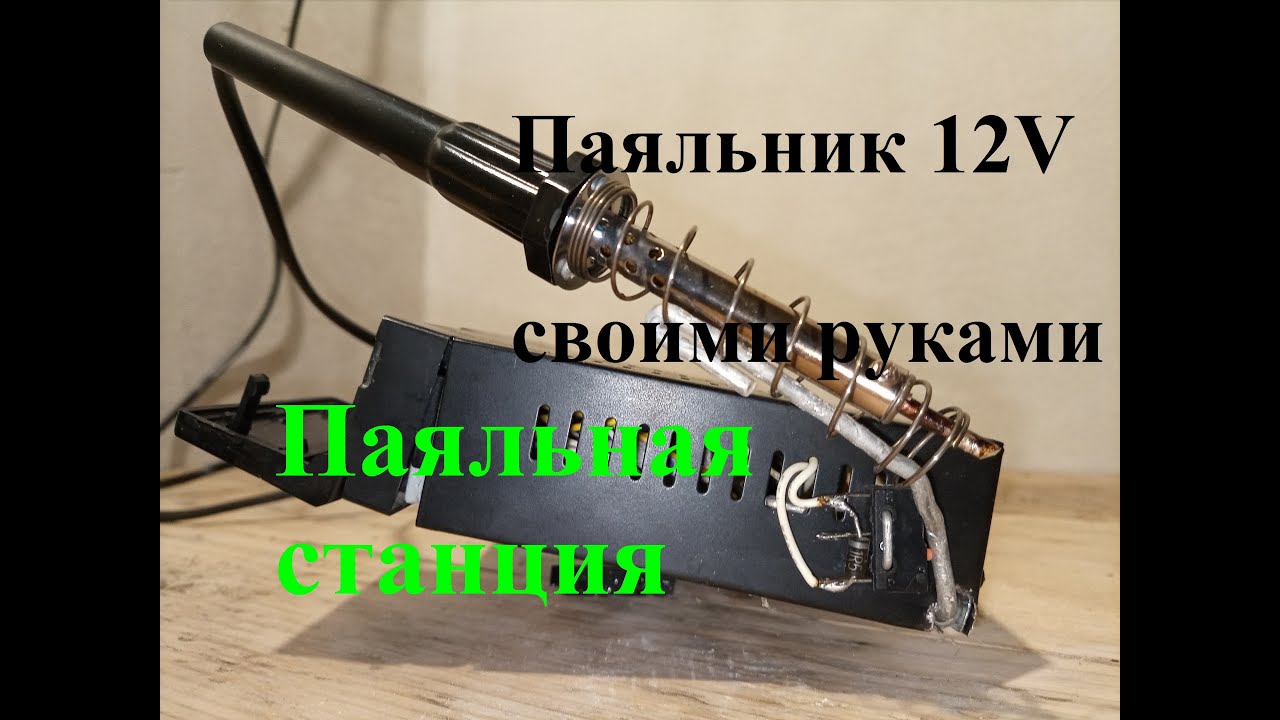 Как сделать паяльник своими руками: список материалов, инструментов и схема изготовления