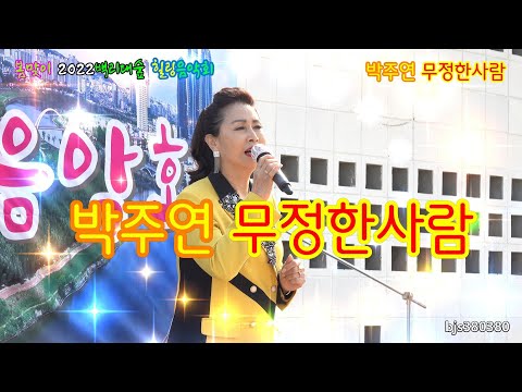 가수 박주연 /무정한 사람 2022봄맞이 백리대숲 힐링음악회
