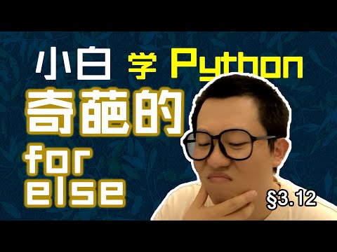 第3.12回 循环else真奇葩，闹不清就不用它【零基础自学Python编程入门教程】#人人都能学Python #Python #编程