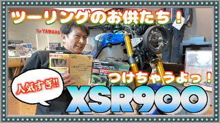 【社長の頑張り】大人気 XSR900にあれこれつけちゃおっ