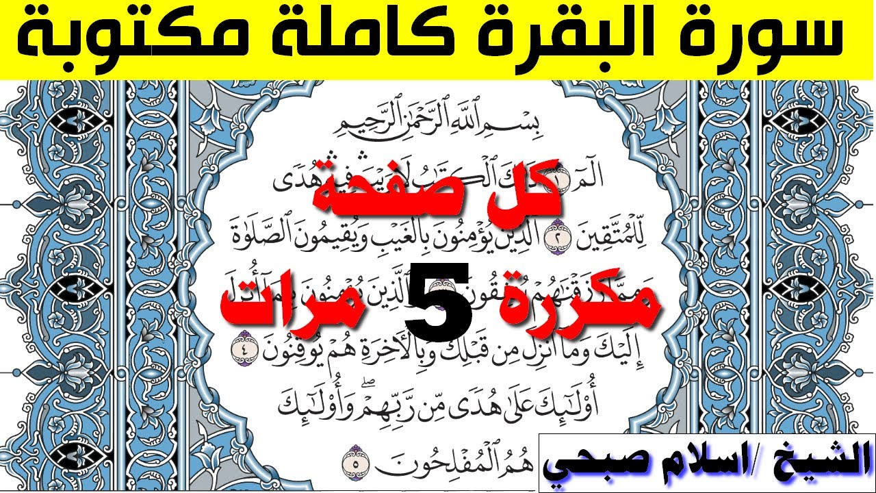 تحفيظ سورة البقرة كل صفحة مكررة 5 مرات للحفظ والمراجعة والتثبيت اسلام صبحي