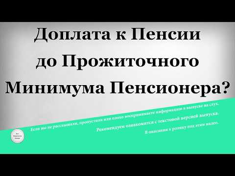 Доплата к Пенсии до Прожиточного Минимума Пенсионера