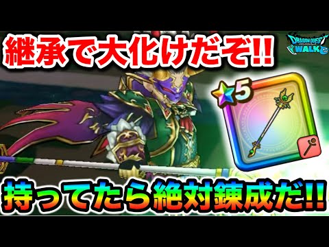 【ドラクエウォーク】これは強化で化けましたねぇ！！持ってたら絶対強化しておいて下さいぬ！！