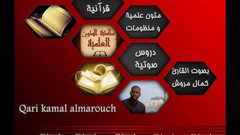 سورة الفرقان بصوت القارئ كمال المروش