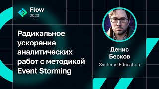 Денис Бесков - Радикальное ускорение аналитических работ с методикой Event Storming
