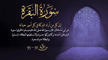 سورة البقرة من آية 91- 95مكررة 10 مرات بصوت مشاري العفاسي Surah Al-Baqarah from  95 -91  repeated